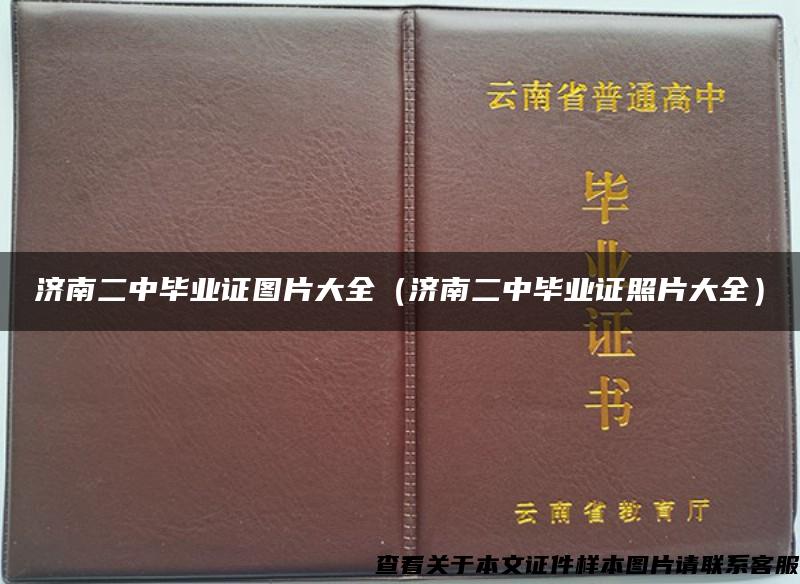 济南二中毕业证图片大全（济南二中毕业证照片大全）