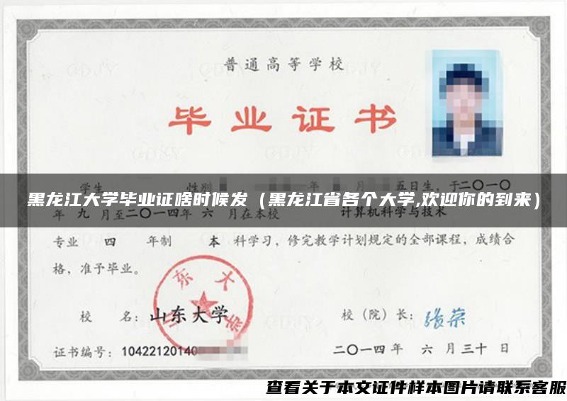 黑龙江大学毕业证啥时候发（黑龙江省各个大学,欢迎你的到来）