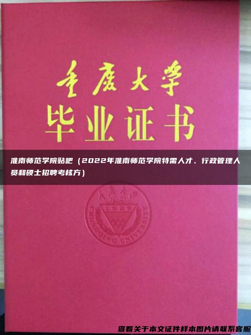 淮南师范学院贴吧（2022年淮南师范学院特需人才、行政管理人员和硕士招聘考核方）