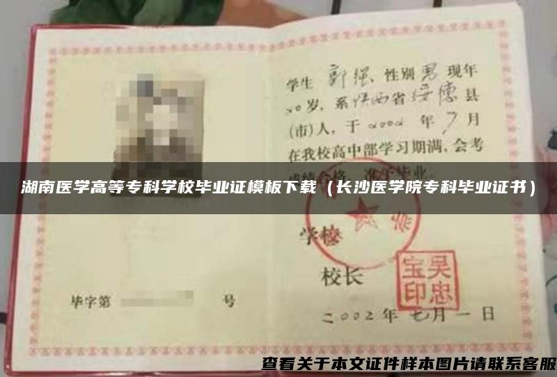 湖南医学高等专科学校毕业证模板下载（长沙医学院专科毕业证书）