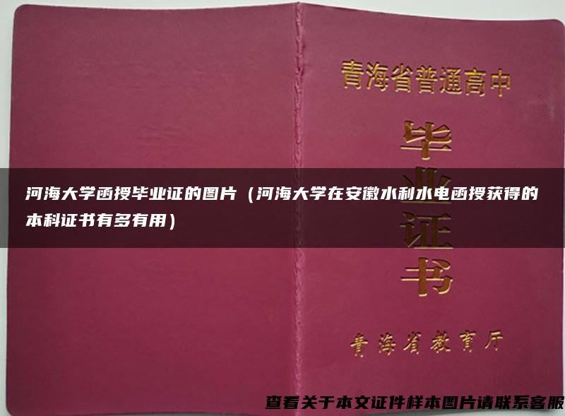 河海大学函授毕业证的图片（河海大学在安徽水利水电函授获得的本科证书有多有用）