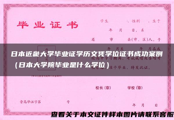 日本近畿大学毕业证学历文凭学位证书成功案例（日本大学院毕业是什么学位）