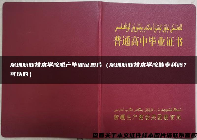 深圳职业技术学院脱产毕业证图片（深圳职业技术学院能专科吗？可以的）