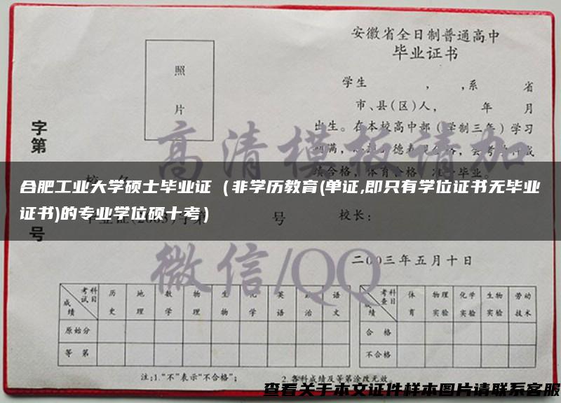 合肥工业大学硕士毕业证（非学历教育(单证,即只有学位证书无毕业证书)的专业学位硕十考）