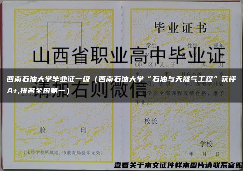 西南石油大学毕业证一级（西南石油大学“石油与天然气工程”获评A+,排名全国第一）