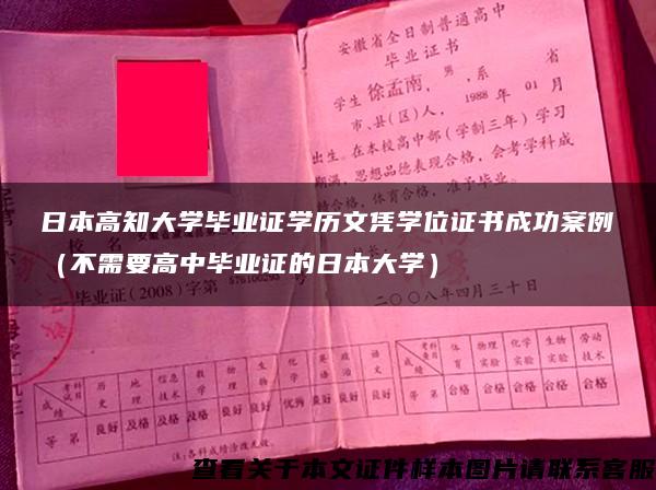 日本高知大学毕业证学历文凭学位证书成功案例（不需要高中毕业证的日本大学）