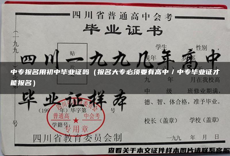 中专报名用初中毕业证吗（报名大专必须要有高中／中专毕业证才能报名）