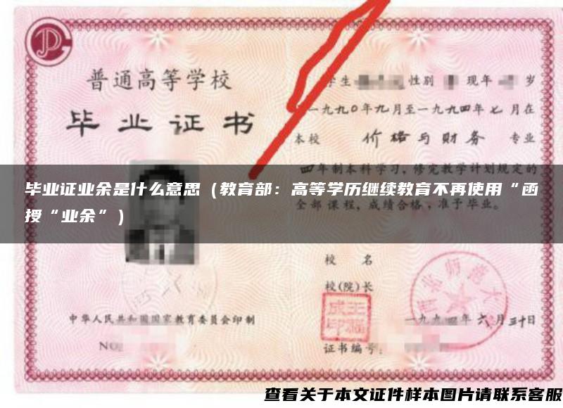 毕业证业余是什么意思（教育部：高等学历继续教育不再使用“函授“业余”）