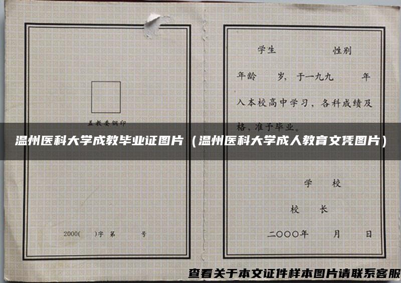 温州医科大学成教毕业证图片（温州医科大学成人教育文凭图片）