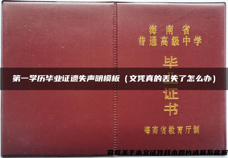 第一学历毕业证遗失声明模板（文凭真的丢失了怎么办）