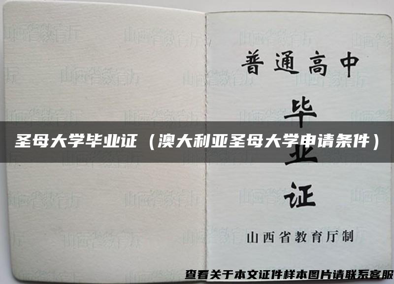 圣母大学毕业证（澳大利亚圣母大学申请条件）