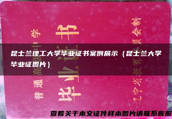 昆士兰理工大学毕业证书案例展示（昆士兰大学毕业证图片）