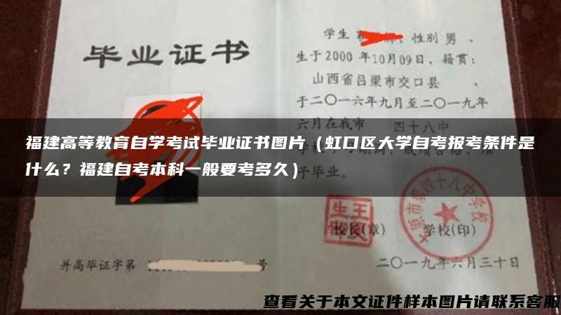 福建高等教育自学考试毕业证书图片（虹口区大学自考报考条件是什么？福建自考本科一般要考多久）