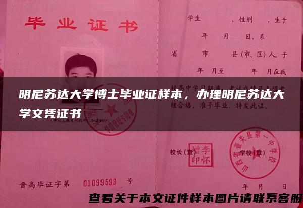 明尼苏达大学博士毕业证样本，办理明尼苏达大学文凭证书