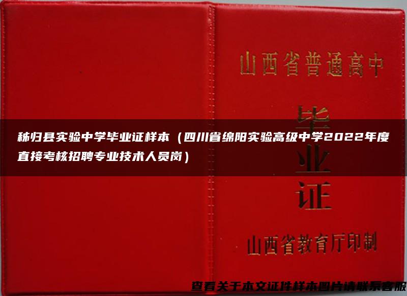 秭归县实验中学毕业证样本（四川省绵阳实验高级中学2022年度直接考核招聘专业技术人员岗）