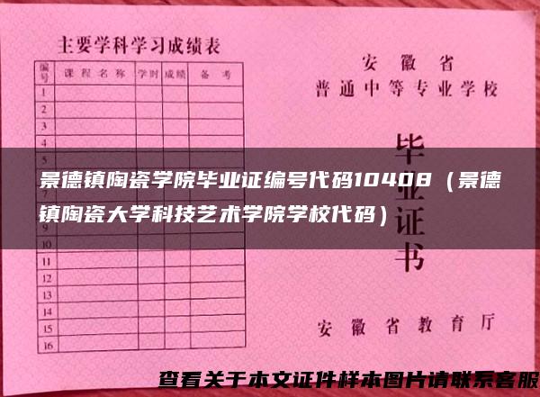 景德镇陶瓷学院毕业证编号代码10408（景德镇陶瓷大学科技艺术学院学校代码）