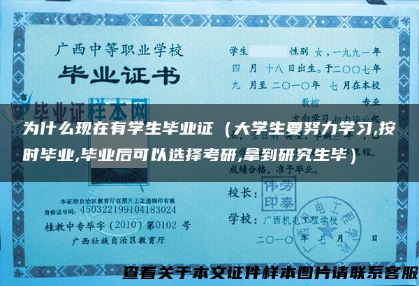 为什么现在有学生毕业证（大学生要努力学习,按时毕业,毕业后可以选择考研,拿到研究生毕）