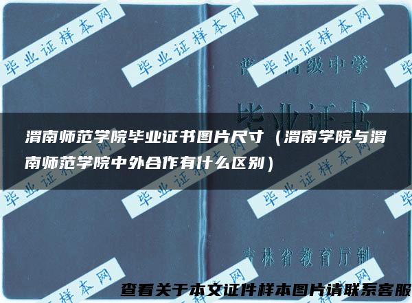 渭南师范学院毕业证书图片尺寸（渭南学院与渭南师范学院中外合作有什么区别）