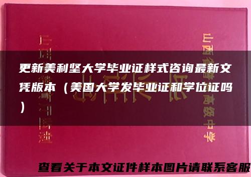 更新美利坚大学毕业证样式咨询最新文凭版本（美国大学发毕业证和学位证吗）