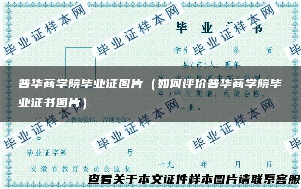 普华商学院毕业证图片（如何评价普华商学院毕业证书图片）