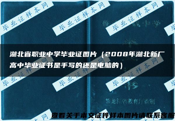 湖北省职业中学毕业证图片（2008年湖北新厂高中毕业证书是手写的还是电脑的）