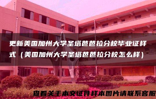 更新美国加州大学圣塔芭芭拉分校毕业证样式（美国加州大学圣塔芭芭拉分校怎么样）