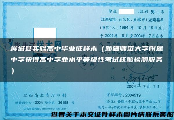 柳城县实验高中毕业证样本（新疆师范大学附属中学获得高中学业水平等级性考试核酸检测服务）