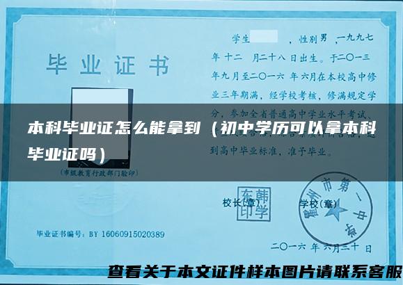 本科毕业证怎么能拿到（初中学历可以拿本科毕业证吗）