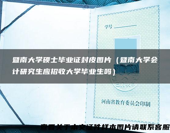 暨南大学硕士毕业证封皮图片（暨南大学会计研究生应招收大学毕业生吗）