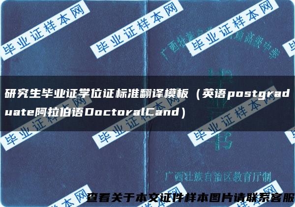 研究生毕业证学位证标准翻译模板（英语postgraduate阿拉伯语DoctoralCand）