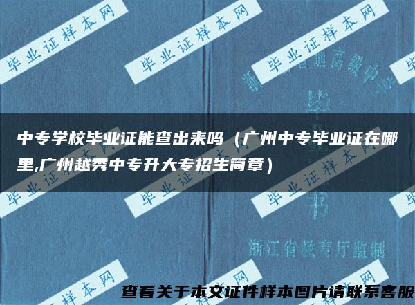 中专学校毕业证能查出来吗（广州中专毕业证在哪里,广州越秀中专升大专招生简章）