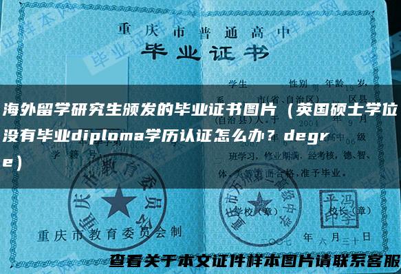 海外留学研究生颁发的毕业证书图片（英国硕士学位没有毕业diploma学历认证怎么办？degre）