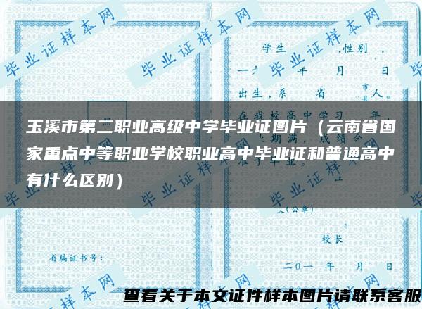 玉溪市第二职业高级中学毕业证图片（云南省国家重点中等职业学校职业高中毕业证和普通高中有什么区别）