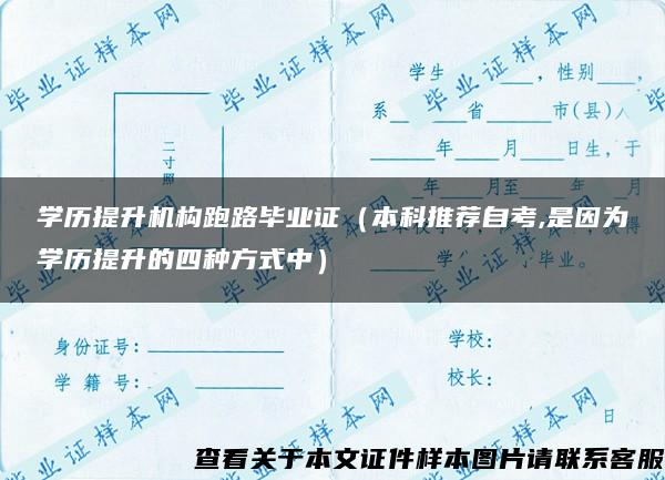 学历提升机构跑路毕业证（本科推荐自考,是因为学历提升的四种方式中）