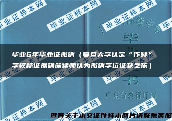 毕业6年毕业证撤销（复旦大学认定“作弊” 学校称证据确凿律师认为撤销学位证缺乏依）