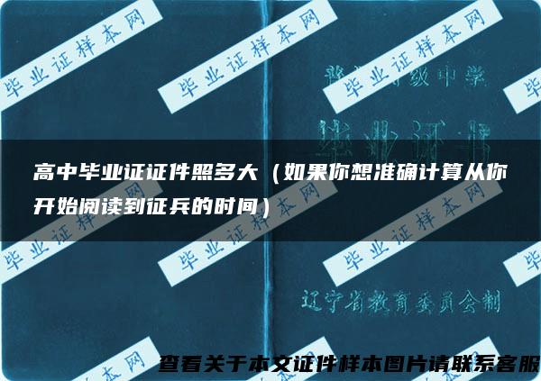 高中毕业证证件照多大（如果你想准确计算从你开始阅读到征兵的时间）