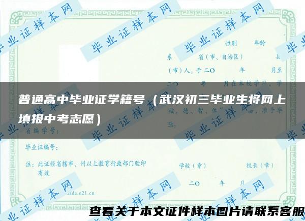 普通高中毕业证学籍号（武汉初三毕业生将网上填报中考志愿）