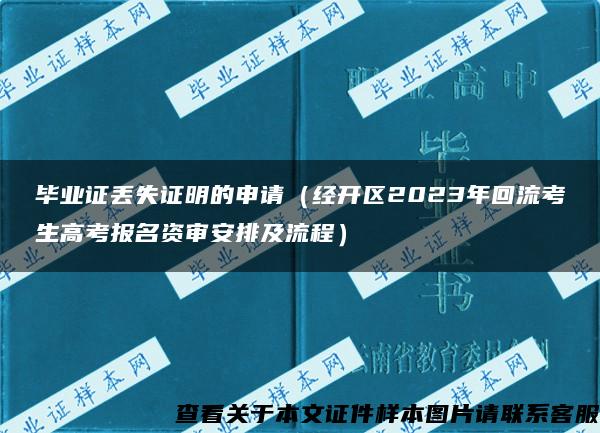 毕业证丢失证明的申请（经开区2023年回流考生高考报名资审安排及流程）