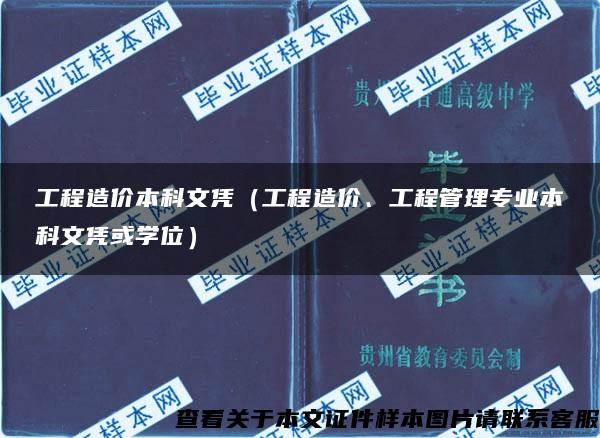 工程造价本科文凭（工程造价、工程管理专业本科文凭或学位）