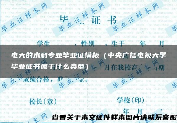 电大的水利专业毕业证模板（中央广播电视大学毕业证书属于什么类型）