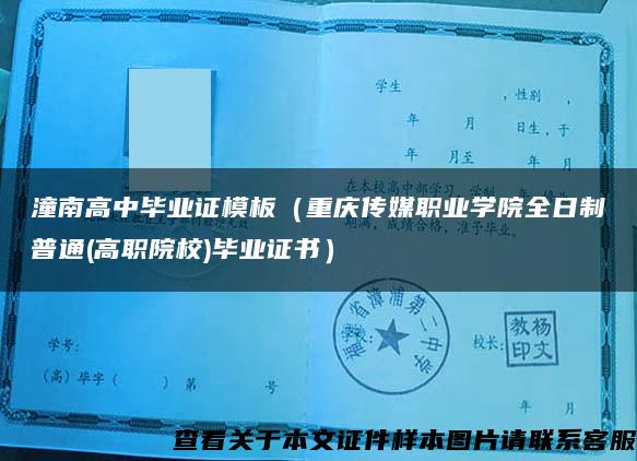 潼南高中毕业证模板（重庆传媒职业学院全日制普通(高职院校)毕业证书）