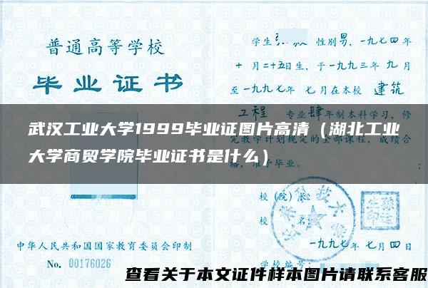 武汉工业大学1999毕业证图片高清（湖北工业大学商贸学院毕业证书是什么）