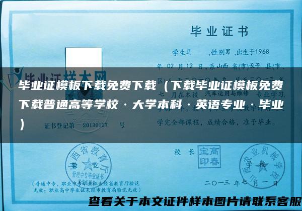 毕业证模板下载免费下载（下载毕业证模板免费下载普通高等学校·大学本科·英语专业·毕业）