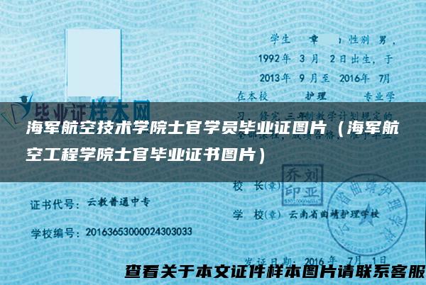 海军航空技术学院士官学员毕业证图片（海军航空工程学院士官毕业证书图片）