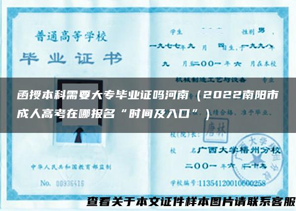 函授本科需要大专毕业证吗河南（2022南阳市成人高考在哪报名“时间及入口”）