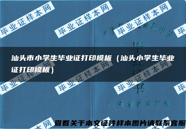 汕头市小学生毕业证打印模板（汕头小学生毕业证打印模板）