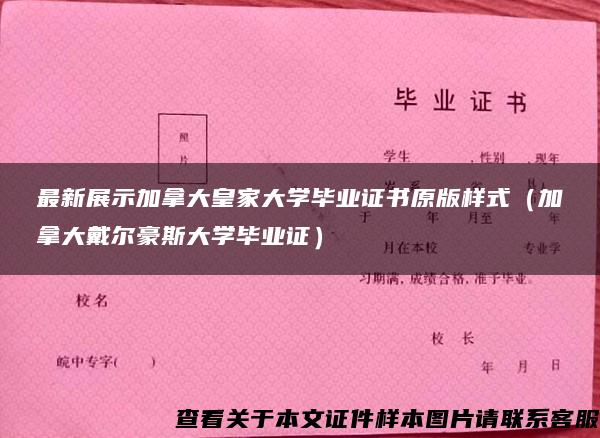 最新展示加拿大皇家大学毕业证书原版样式（加拿大戴尔豪斯大学毕业证）