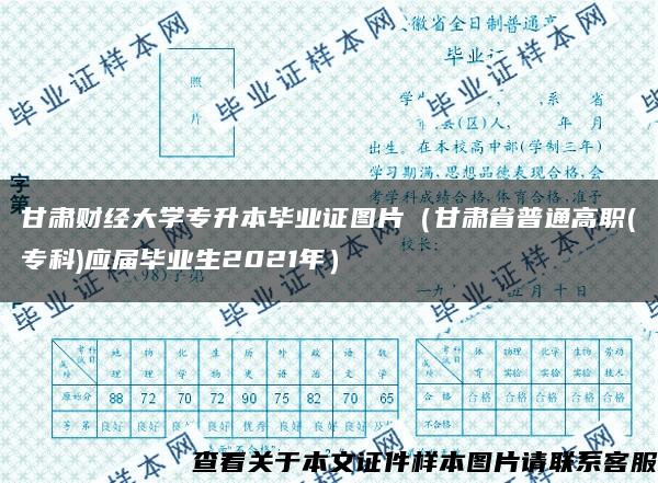 甘肃财经大学专升本毕业证图片（甘肃省普通高职(专科)应届毕业生2021年）