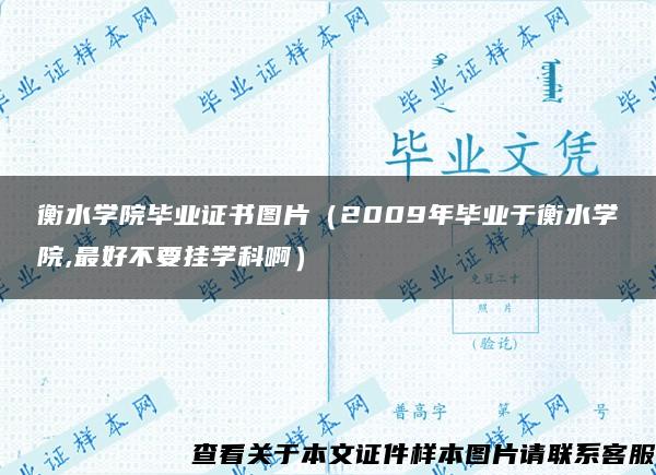 衡水学院毕业证书图片（2009年毕业于衡水学院,最好不要挂学科啊）