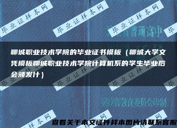 聊城职业技术学院的毕业证书模板（聊城大学文凭模板聊城职业技术学院计算机系的学生毕业后会颁发什）